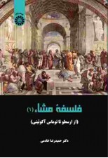 کتاب فلسفه مشاء (1) از ارسطو تا توماس آكوئيني اثر حمید رضا خادمی